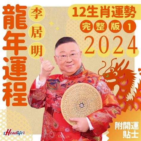 李居明2023生肖運程|李居明兔年運程2023 (兔龍)